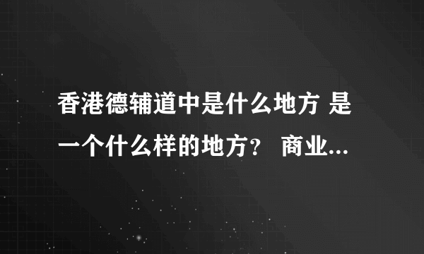 香港德辅道中是什么地方 是一个什么样的地方？ 商业繁荣中心还是?