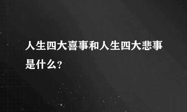 人生四大喜事和人生四大悲事是什么？