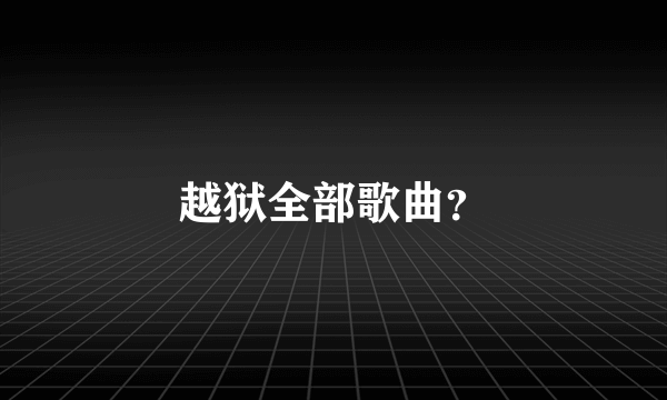 越狱全部歌曲？