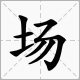 场的多音字组词？