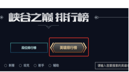 LOL峡谷之巅rank排行怎么查?