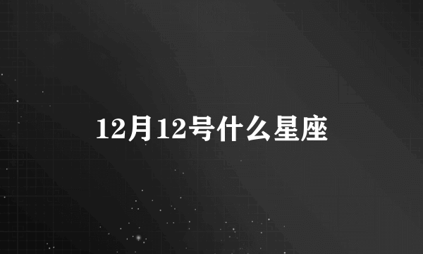 12月12号什么星座