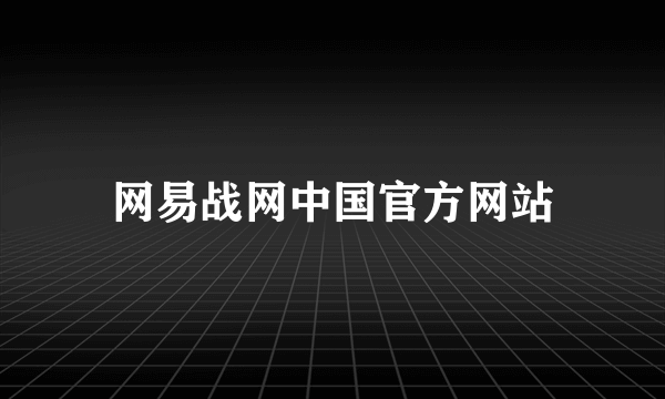 网易战网中国官方网站