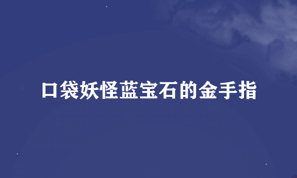 口袋妖怪蓝宝石的金手指