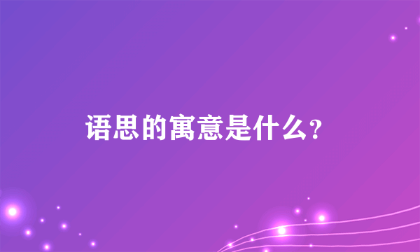 语思的寓意是什么？