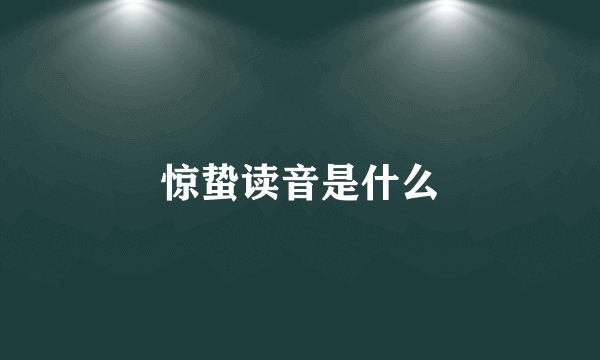 惊蛰读音是什么