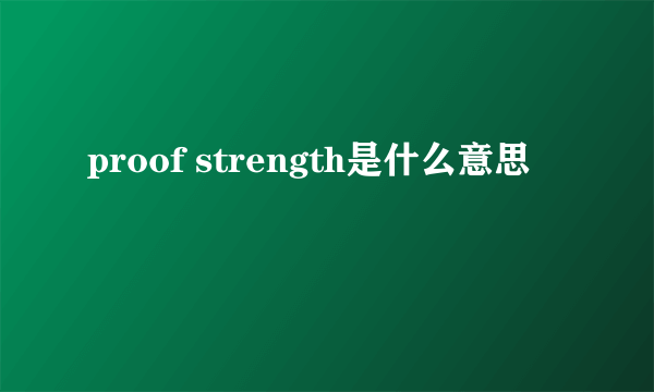 proof strength是什么意思