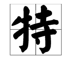 牛字旁的字