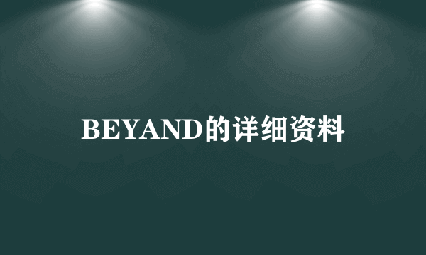 BEYAND的详细资料