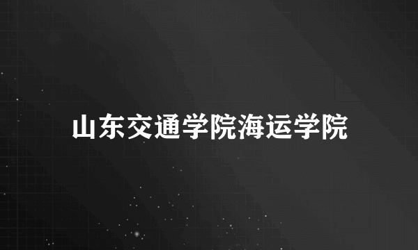 山东交通学院海运学院