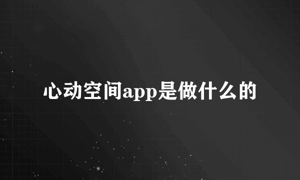 心动空间app是做什么的