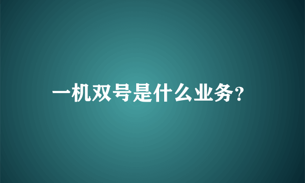 一机双号是什么业务？