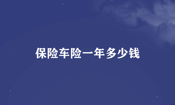 保险车险一年多少钱