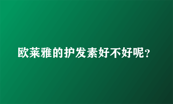 欧莱雅的护发素好不好呢？