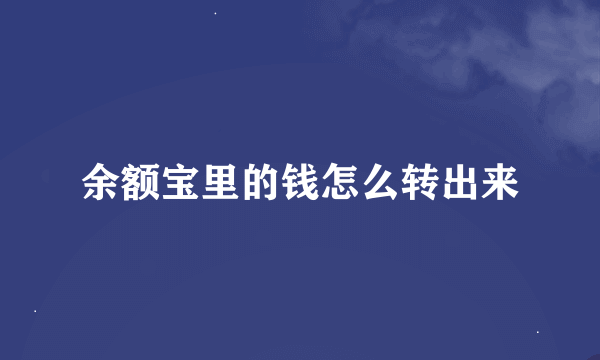 余额宝里的钱怎么转出来