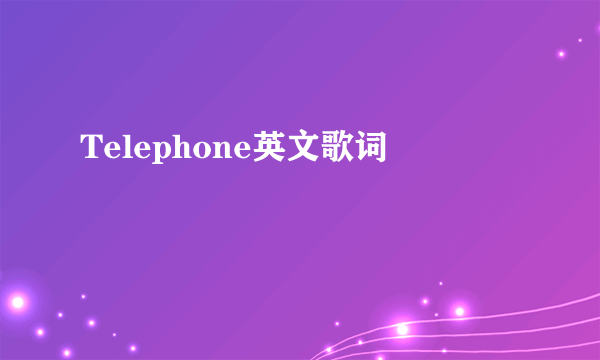 Telephone英文歌词