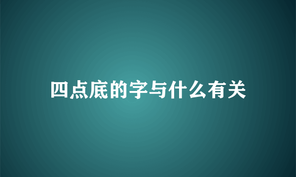 四点底的字与什么有关