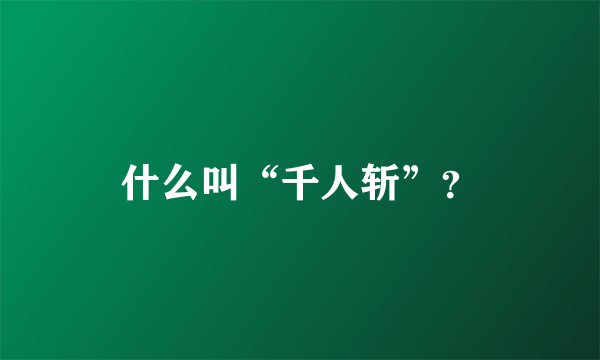 什么叫“千人斩”？