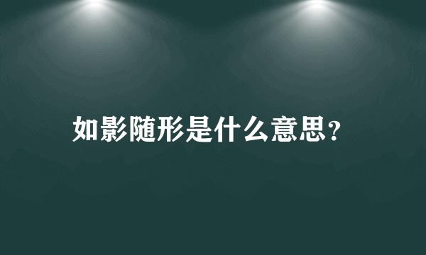 如影随形是什么意思？