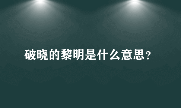 破晓的黎明是什么意思？