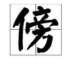 “傍”字能组成哪些词？