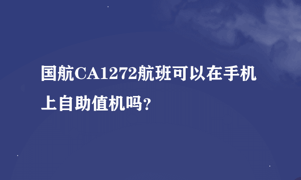 国航CA1272航班可以在手机上自助值机吗？