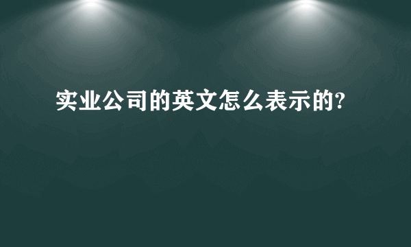 实业公司的英文怎么表示的?