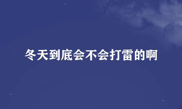 冬天到底会不会打雷的啊