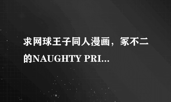 求网球王子同人漫画，冢不二的NAUGHTY PRINCE……偶要完整版……