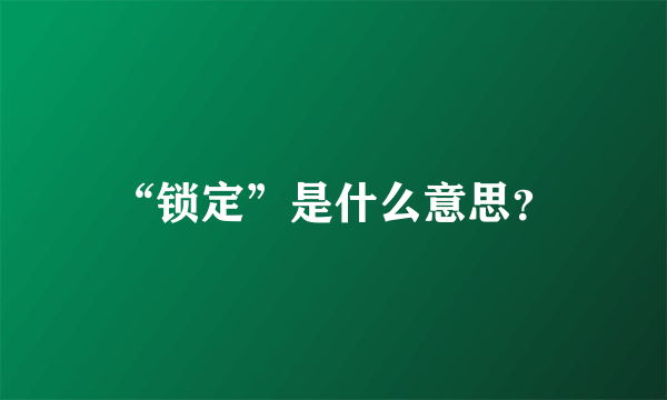 “锁定”是什么意思？