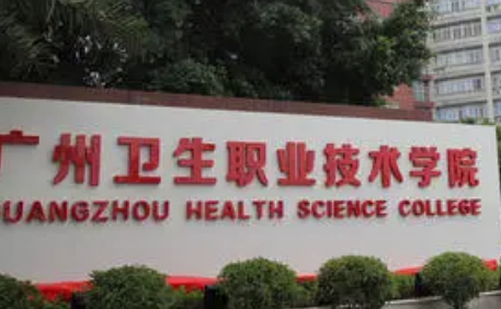 广东省有什么医学类的专科学校?