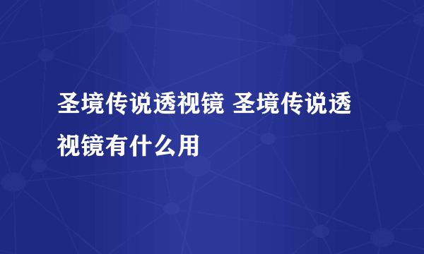 圣境传说透视镜 圣境传说透视镜有什么用