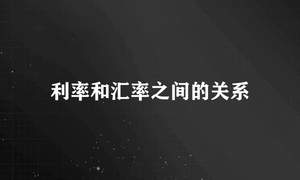 利率和汇率之间的关系