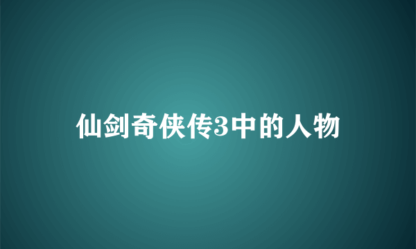 仙剑奇侠传3中的人物