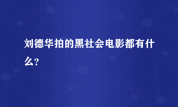 刘德华拍的黑社会电影都有什么？