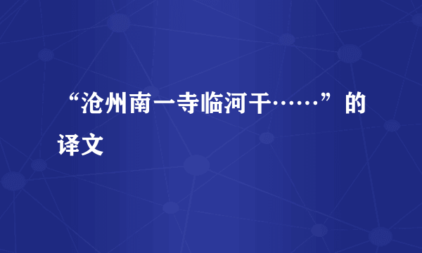 “沧州南一寺临河干……”的译文