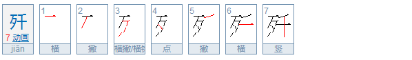 一千零一夜，打一字