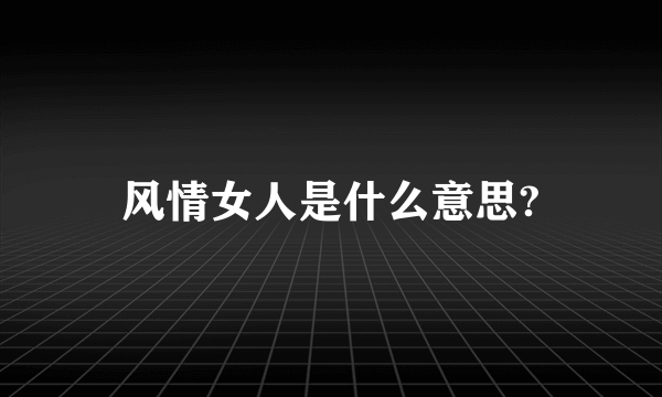 风情女人是什么意思?