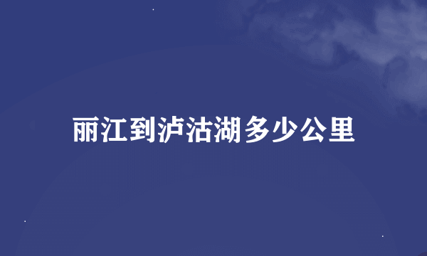 丽江到泸沽湖多少公里