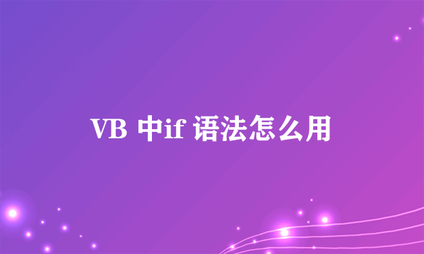 VB 中if 语法怎么用