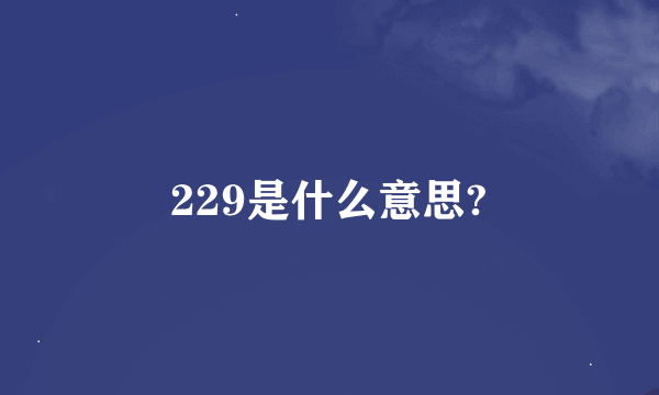 229是什么意思?