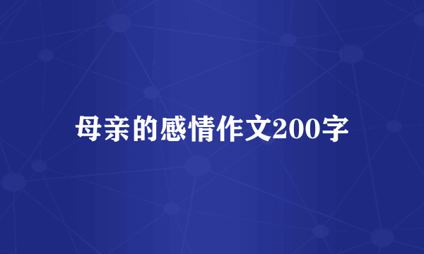 母亲的感情作文200字