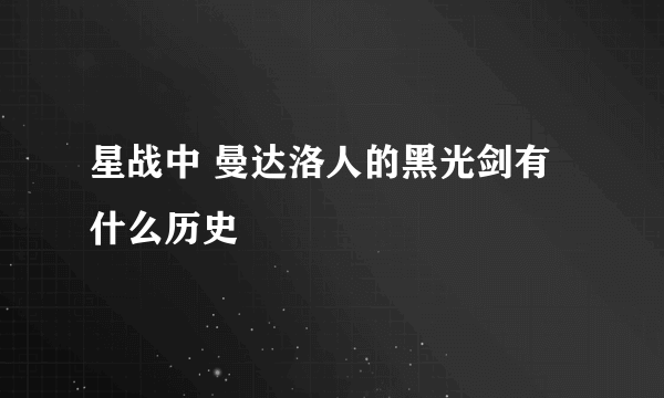 星战中 曼达洛人的黑光剑有什么历史