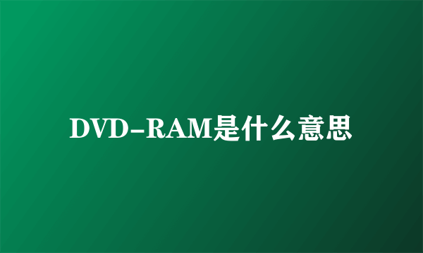 DVD-RAM是什么意思