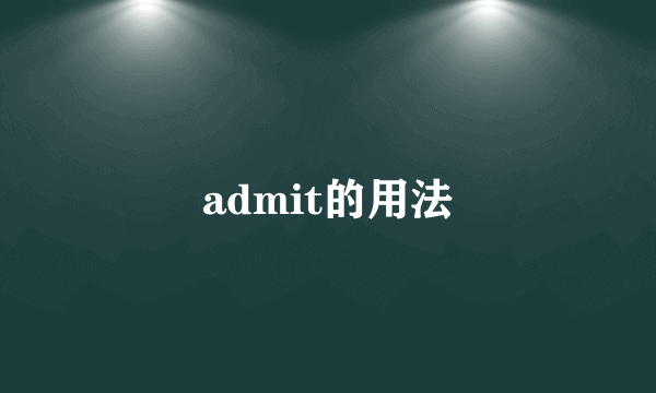 admit的用法