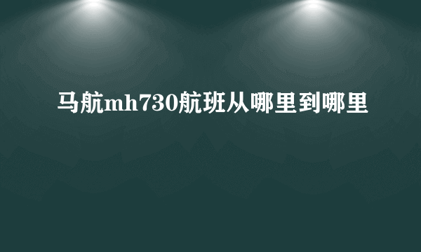 马航mh730航班从哪里到哪里