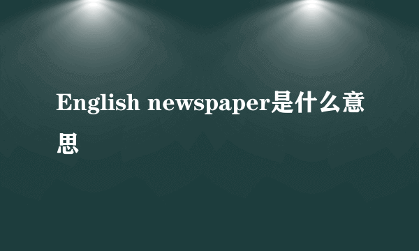 English newspaper是什么意思