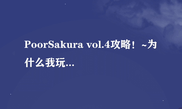 PoorSakura vol.4攻略！~为什么我玩到第30天就死了？