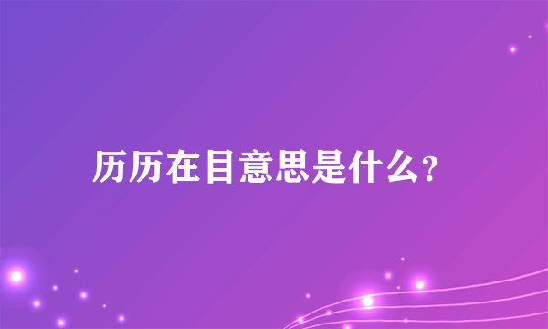 历历在目意思是什么？