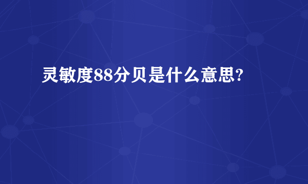 灵敏度88分贝是什么意思?